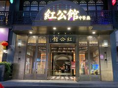门面-民国红公馆·秦淮八艳(夫子庙店)