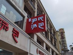 -百年尹氏汤包(湖南路狮子桥店)