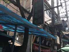 -清真·穆萨砂锅(大皮院店)