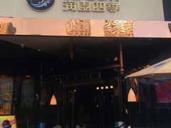 门面-润园四季椰子鸡火锅(海上世界店)