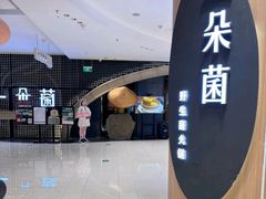 -一朵菌·野生菌探索家火锅(南亚店)