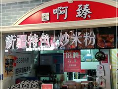 门面-啊臻味道•新疆特色炒米粉(大学城店)