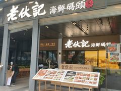 -老伙记海鲜码头(北滘店)