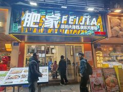 -肥家大排档(天河体育西店)