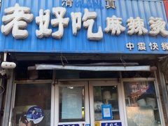 -老好吃清真麻辣烫