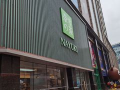 门面-奈雪的茶(大连新玛特店)