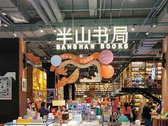 -半山书局(新世纪商城店)