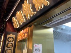 -南翔馒头店(豫园店)