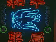 -和平菓局(王府井店)