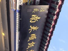 -南来顺饭庄·清真(南菜园店)