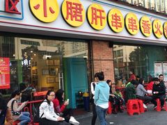 小郡肝-钢管厂五区小郡肝串串香(南山店)