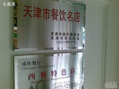 招牌1-成桂西餐厅·42年的味道(五大道疙瘩楼店)