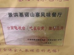 -基诺山寨.版纳民族特色菜