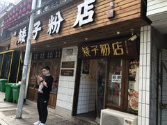 门面-矮子粉店1985·长沙米粉(湘春路店)