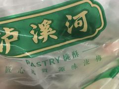 -泸溪河桃酥(欧尚店)