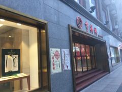 -亨得利(滨江道店)