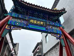 -烟袋斜街