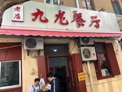 门面-九龙餐厅(大沽路店)