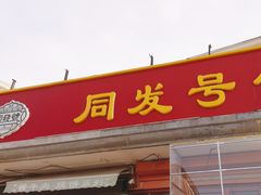 -同发号饭庄(复兴路店)