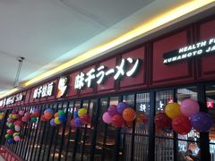 门面-味千拉面(杭州滨江星光大道店)