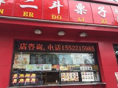 -二斗栗子(黄河道店)