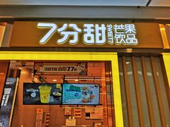 -7分甜(李沧万达店)