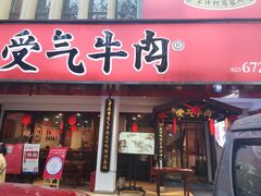 门面-受气牛肉·耙牛肉火锅(水晶郦城店)