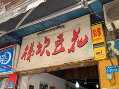 门面-梯坎豆花