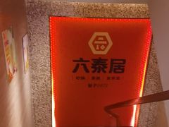-六泰居·尔滨地标·东北菜(黄河路店)