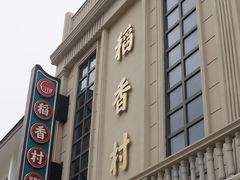 -稻香村(观前街店)