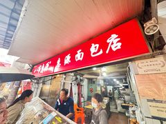 -惠源面包店(开禾路店)