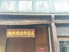 -乌镇东栅景区-应家桥皮影戏馆