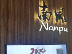 -南风(淮海街店)