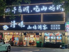 -浔味·山屿湖·正宗淳牌全鱼宴老字号