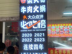 -柴头哥·牛肉火锅(爱民路店)
