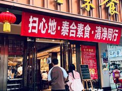 -泰合素食(双流店)