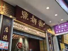 -点都德(聚福楼店)