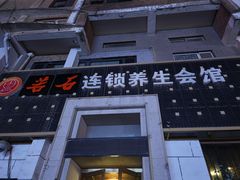 -若石足道SPA 连锁(丹东街店)