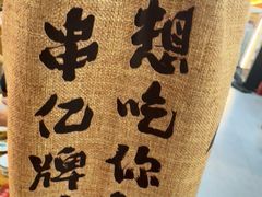 -亿牌牌东北烧烤(怀特店)