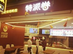 门面-特派卷·老北京烤鸭卷(合生汇购物中心店)