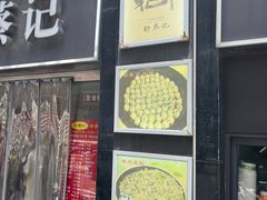 -舒蔡记生煎菜饭(云南中路店)