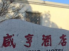 -绍兴鲁迅故里·沈园景区