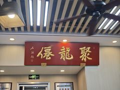 -聚笼鲜美食(凤凰街店)