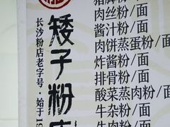 -矮子粉店1985·长沙米粉(湘春路店)