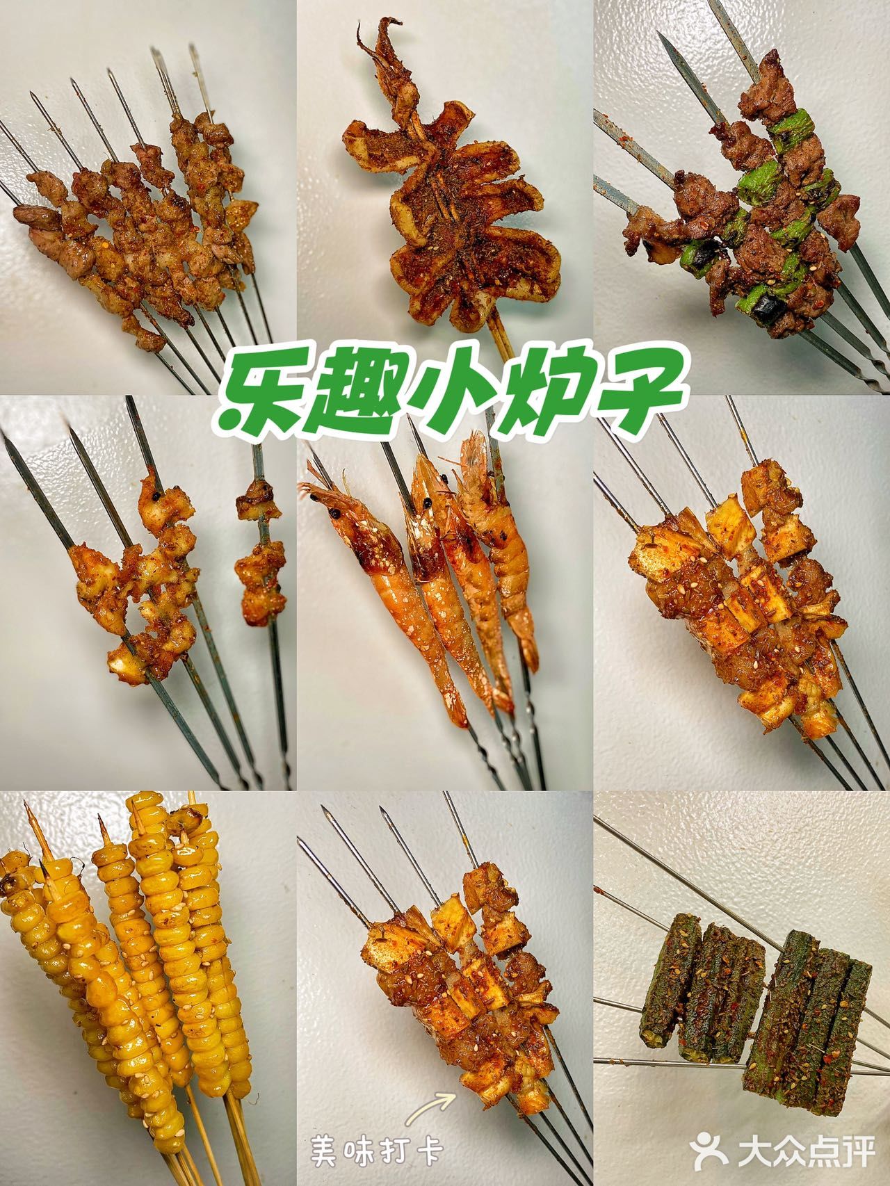 乐趣小炉子｜东北烧烤扛把子就是贼拉全