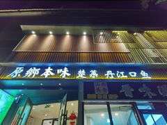 -原鄉本味 楚菜 丹江口鱼(北苑店)