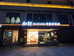 -如轩·海鲜砂锅粥·潮汕菜(一品天下店)