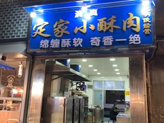 门面-清真盛志望麻酱酿皮·非遗老字号
