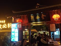 门面-金必轩(青岩店)