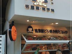 门面-铭果屋·铜锣烧专卖店(南京创始店)